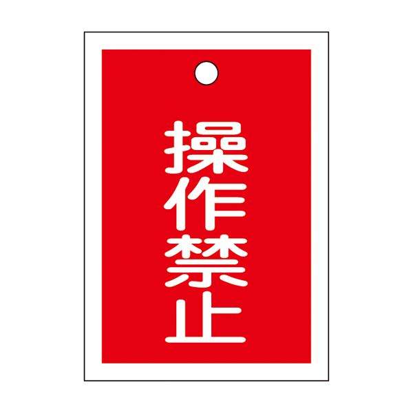 バルブ開閉札 操作禁止 特15-24 [10枚1組]