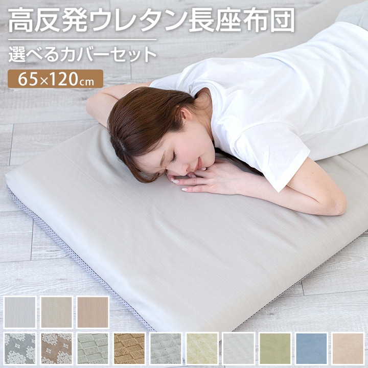 長座布団 65×120cm カバー付 あったか 長ざぶとん ごろ寝 昼寝 マット クッション 座布団 マット 敷き布団 ごろ寝マット トラック 車中泊 おしゃれ かわいい