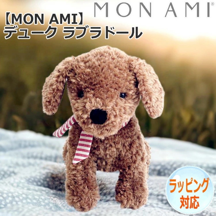 MON AMI モナミ デューク ラブラドール ぬいぐるみ いぬ イヌ どうぶつ 動物 犬のぬいぐるみ おもちゃ 人形 アニマル 人気 ブランド ST1055