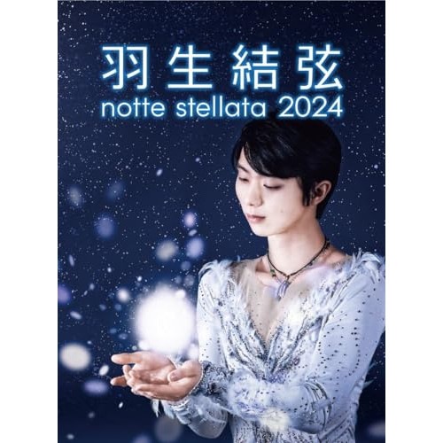 羽生結弦 ／ 羽生結弦 notte stellata 2024(Blu-ray Disc) (Blu-ray) BNDB-94