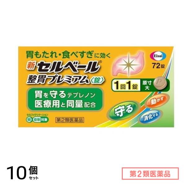 第2類医薬品 新セルベール整胃プレミアム錠 72粒 10個セット