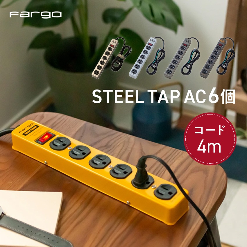 STEEL TAP スチールタップ AC6 1列 コード4m （ホワイト）（イエロー）（ライトグレー）（ダークグレー）（シルバー）