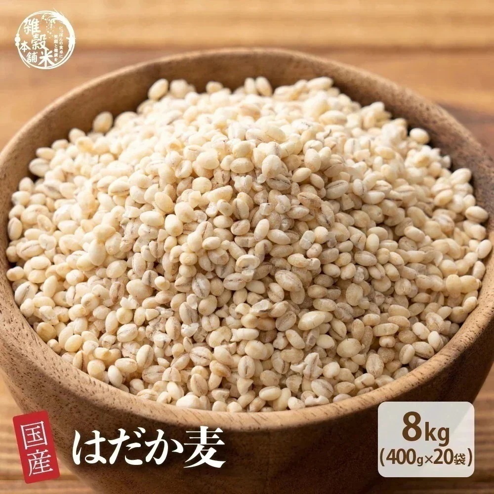 雑穀 雑穀米 国産 はだか麦 8kg(400g×20袋) 無添加 無着色 安心の国産 国内産原料100% 裸麦 ダイエット 置き換え