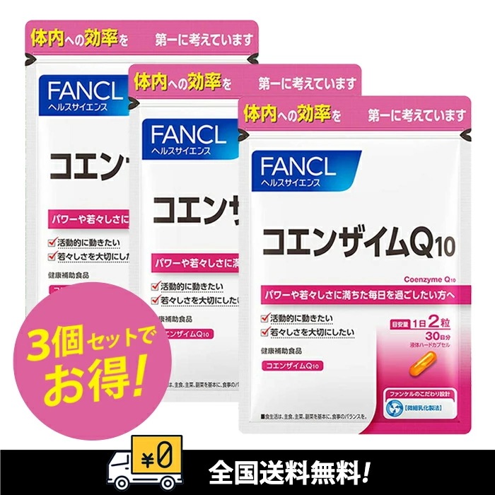 お得　コエンザイムQ10 ６０粒　3袋セット　吸収が良い　賞味期限：2026.10