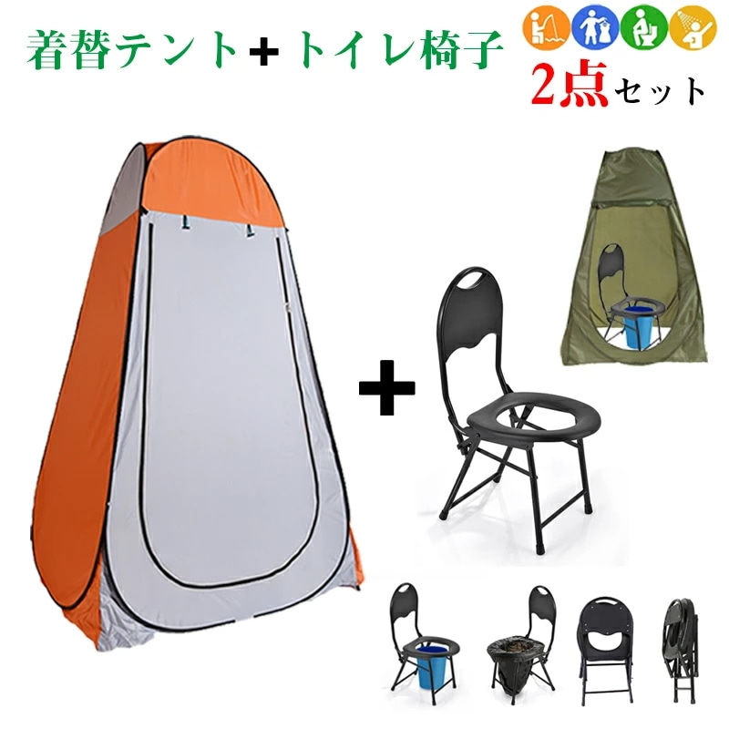 【超お買い得！】 ２点セット テント背もたれ付き パイプ椅子 簡易便座 着替えテント プライバシーテント 携 簡易トイレ