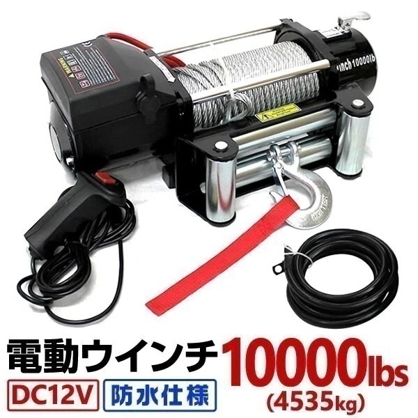 電動ウインチ 12v 10000LBS4537kg 優先コントローラー マグネット式モーター 防水