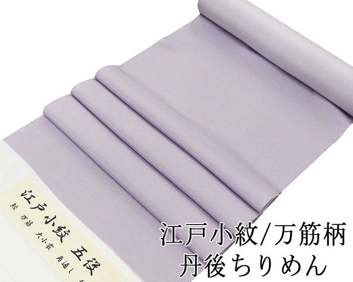 小紋 反物 正絹 江戸小紋 万筋 丹後ちりめん 新品 未仕立 着物 フォーマル カジュアル c2139