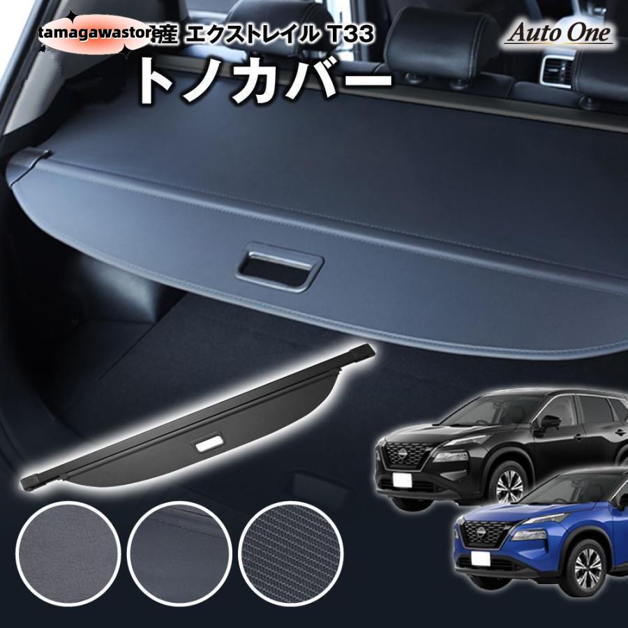 【即納】【選べる3種】 エクストレイル T33 トノカバー ロールシェード ラゲッジ 5人 7人 乗り 新型 荷物整理 トランク ラゲージ 内装 専用 カスタム 盗難