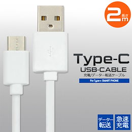 ■送料無料■ データー通信、充電対応! 2mタイプ 【 USB Type-C(USB-C)ケーブル 】 タイプC Android Nintendo Switch