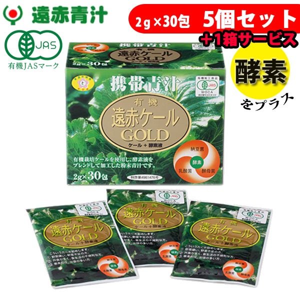 遠赤青汁 有機遠赤ケール GOLD 2g×30包 5箱セット＋1箱サービス 2111-5