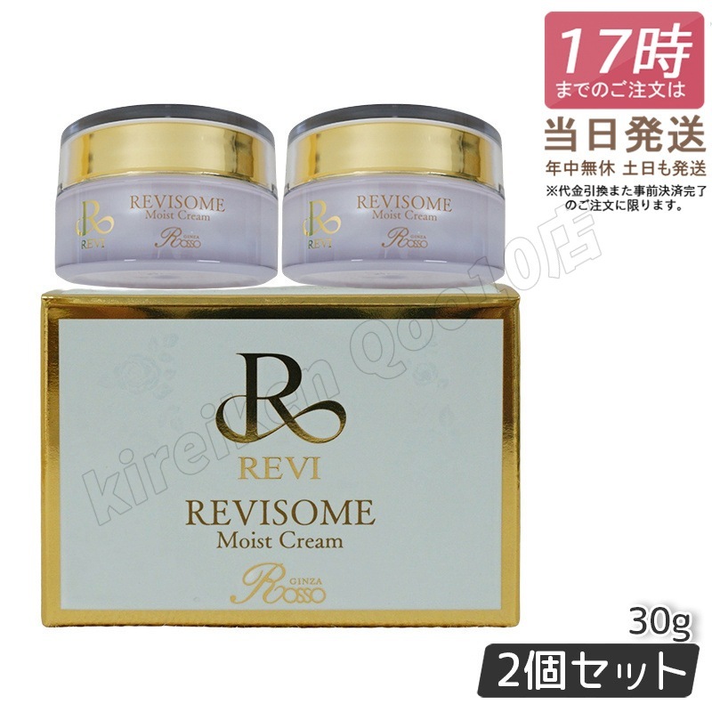 【2個セット】 REVI ルヴィ ソーム モイストクリーム 30g 保湿クリーム REVISOME