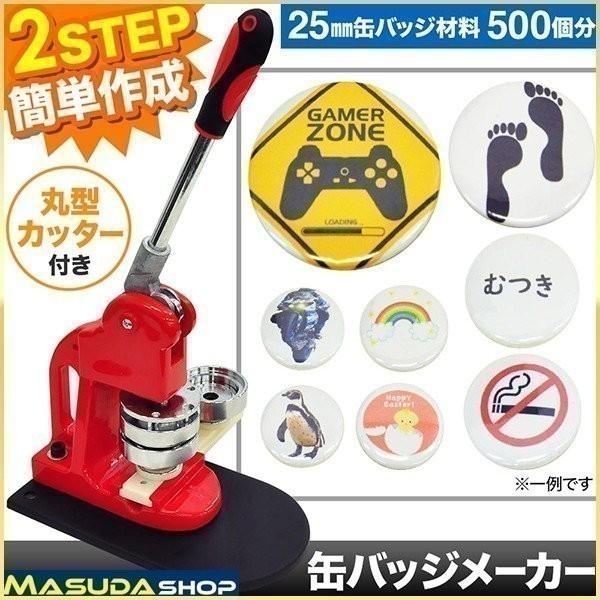 缶バッチ マシン 25mm 缶バッチメーカー 缶バッチマシーン 機械 バッジ500個付 業務用 缶バッジ カンバッヂ 缶 バッチ作り