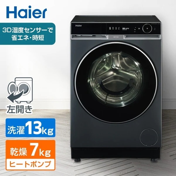 ハイアール Haier ドラム式洗濯機 サイズ ドラム式洗濯乾燥機 おすすめ 純正 スマホ ヒートポンプ 乾燥 マンション 電気代 省エネ 安心 純正品 メーカー保証対応 初期不良対応 新生活 メーカ