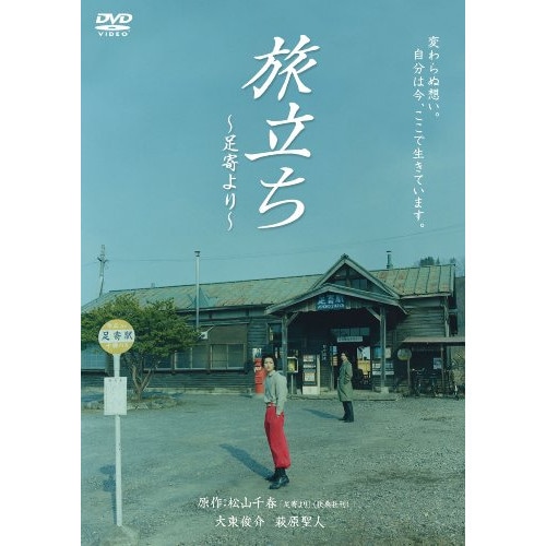 旅立ち足寄より ／ 大東俊介 (DVD) BIBJ-7730