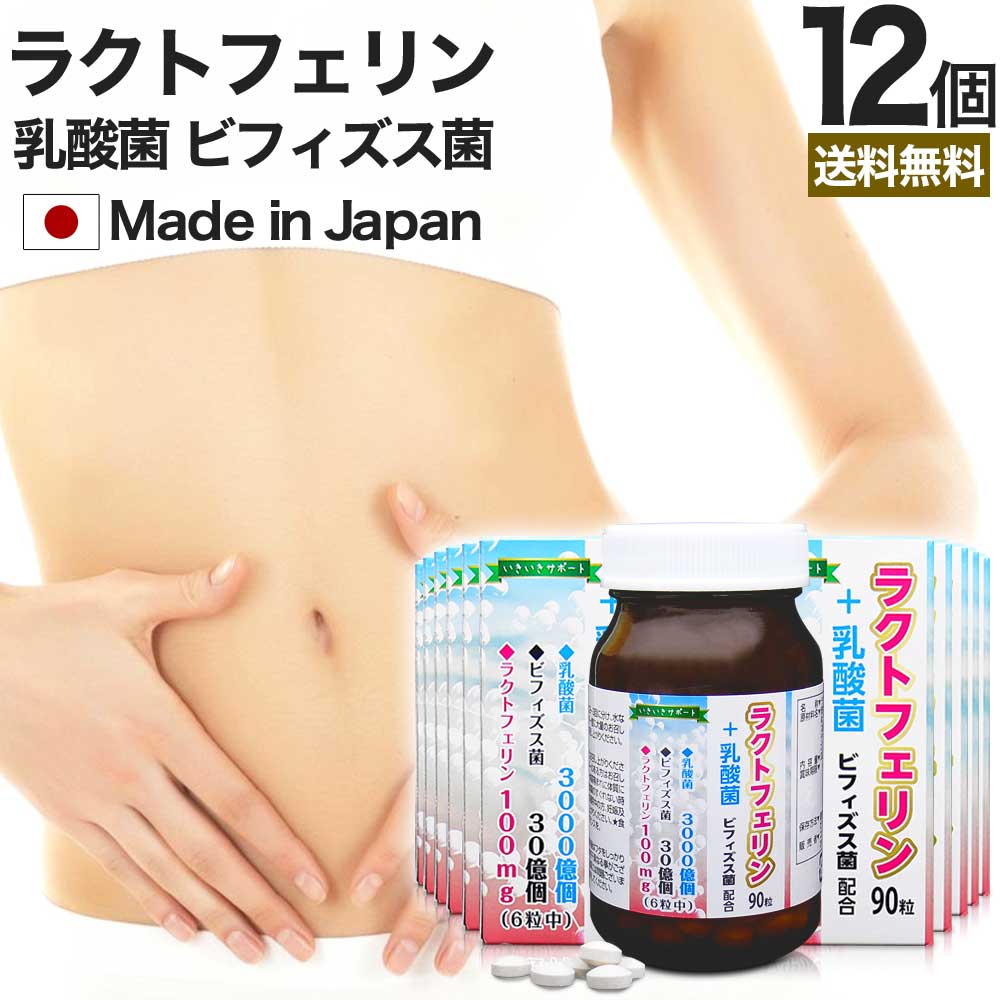ラクトフェリン＋乳酸菌 90粒*12個 約180-360日分 腸活サプリ ダイエット サプリメント サプリ