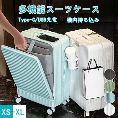 【3日内に出荷】スーツケース 機内持ち込み Sサイズ/Mサイズ/Lサイズ 多機能スーツケース フロントオープン 前開き USBポート付き 充電口 カップホルダー付き 超軽量 大容量 キャリーケース