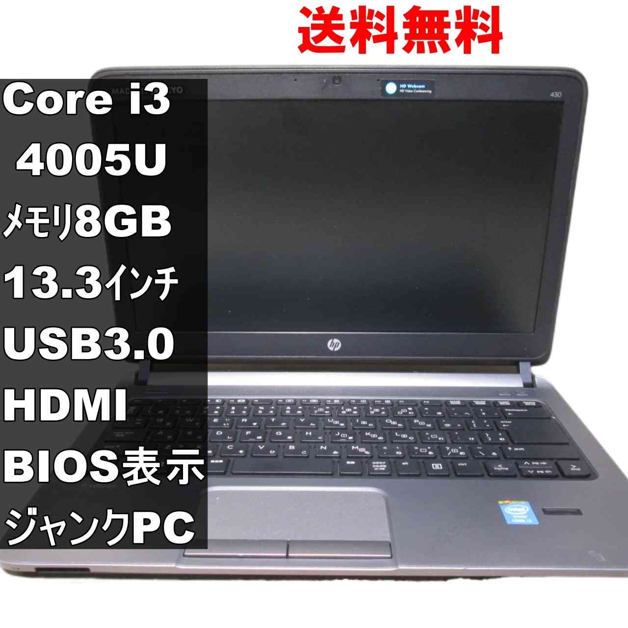 ProBook 430 G1【Core i3 4005U】　【Windows8モデル】BIOS表示可 [93114]