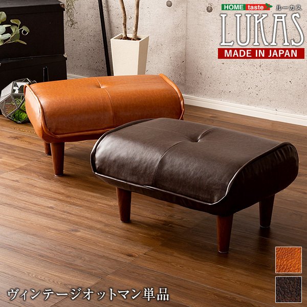 ソファ ヴィンテージ オットマン ルーカス