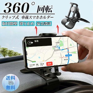 スマホホルダー 車載ホルダー スマホスタンド 車 クリップ式 360回転 運転席 ダッシュボード