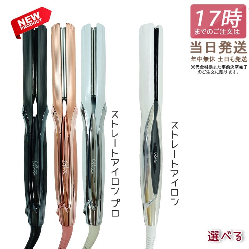 正規品 保障付き ヘアアイロン ビューテック ストレートアイロン プロ ヘアケア 美容師 プレゼント 軽量 温度調整 ロック機能 サロン ダメージレス ホワイト ピンク ブラック