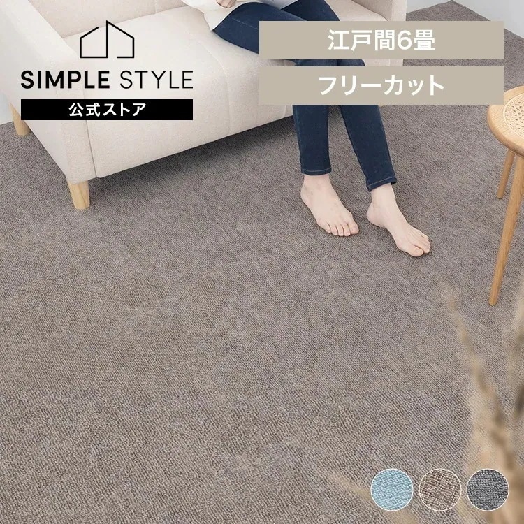 敷き詰め カーペット 6畳 江戸間 FlexiMat ラグマット ラグ マット おしゃれ 全面 畳の上に敷く フローリング 畳 賃貸 平織 DIY オールシーズン フリーカット