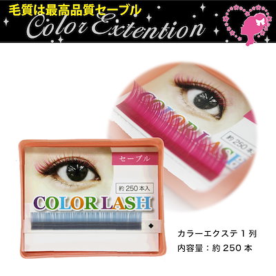 Qoo10 超かわいい選べる17色 カラーまつげエク ポイントメイク