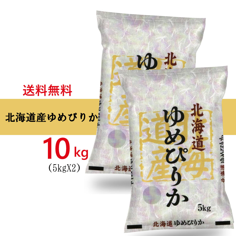 令和7年産 北海道産 　ゆめぴりか 10kg　(5Kg2袋) お米　ご飯　【沖縄離島は発送不可】