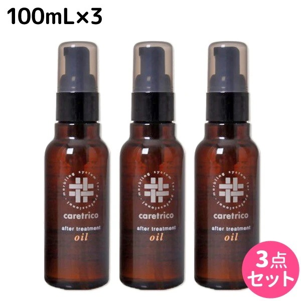 ケアトリコ ダメージケア アフタートリートメントオイル 100mL 3個 セット