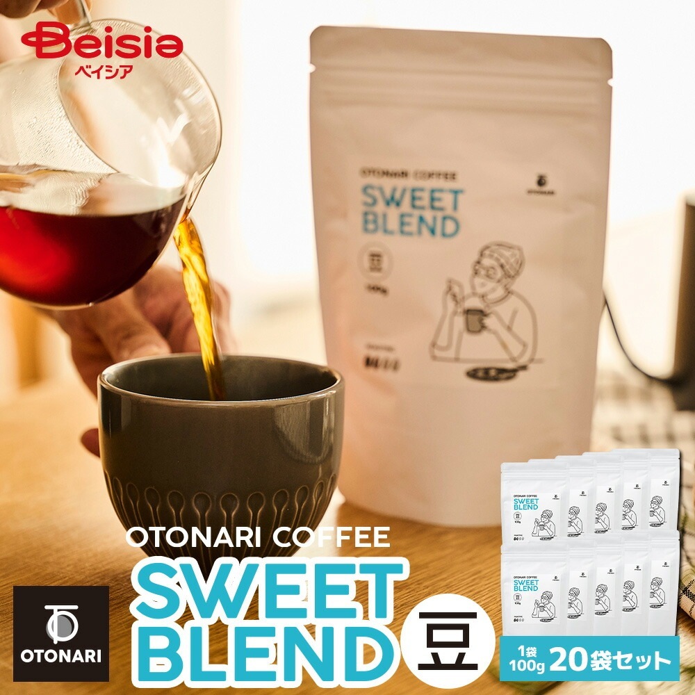 オトナリコーヒー スイートブレンド（豆） 100g×20個セット ライトロースト 浅煎りコーヒー豆 coffee 珈琲 豆 自家焙煎 まとめ買い 大容量 在宅ワーク