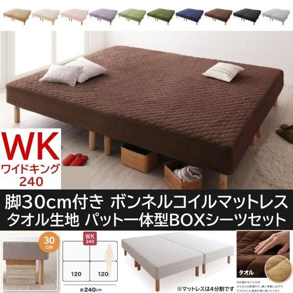 ワイドキング 240cm 脚付き30cm マットレスベッド パッド一体型ボックスシーツセット 4分割 ボンネルコイルマット タオル生地カバー