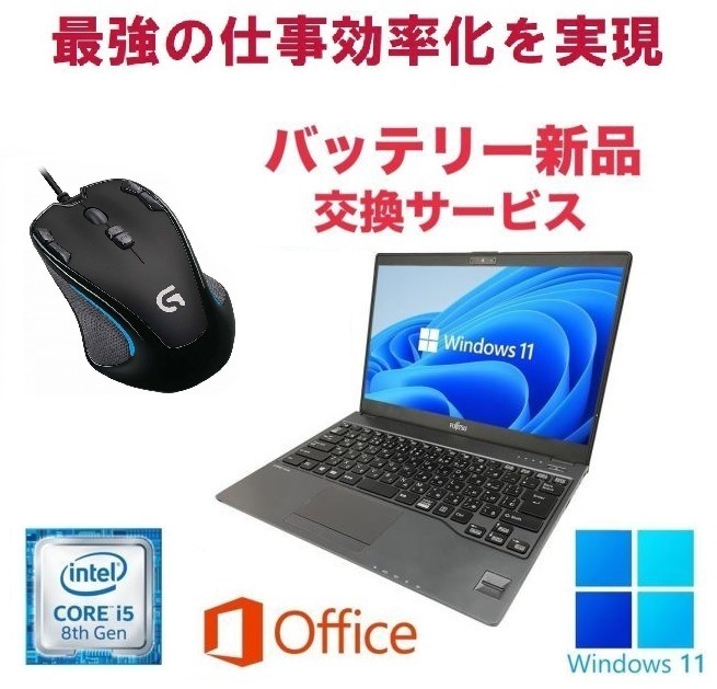 【バッテリー新品】富士通 U938 SSD:2TB Webカメラ 大容量メモリー:8GB Office2021 Core i5 & ゲーミングマウス ロジクールG300s
