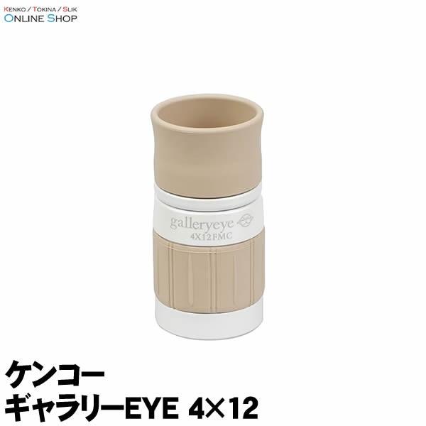 【即配】(KT) 単眼鏡 ギャラリーEYE 4×12 ケンコートキナー KENKO TOKINA　明るく鮮明なフルマルチコート&フェイズコート