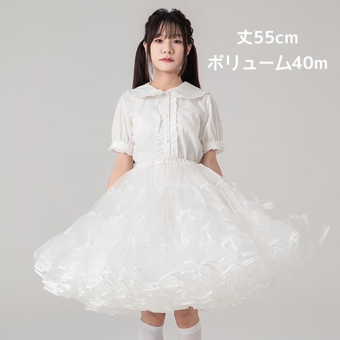 超ボリューム パニエ 大人 55cm丈 無骨 スカート ドレス ロリィタ ミディアム ロング 膝丈 コーデ 結婚式 ペチコート フリル 多層オーガンジー ロリータ
