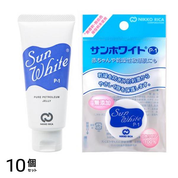 サンホワイトP-1 ワセリン チューブ品 50g &ミニ 平型品 3g 10個セット
