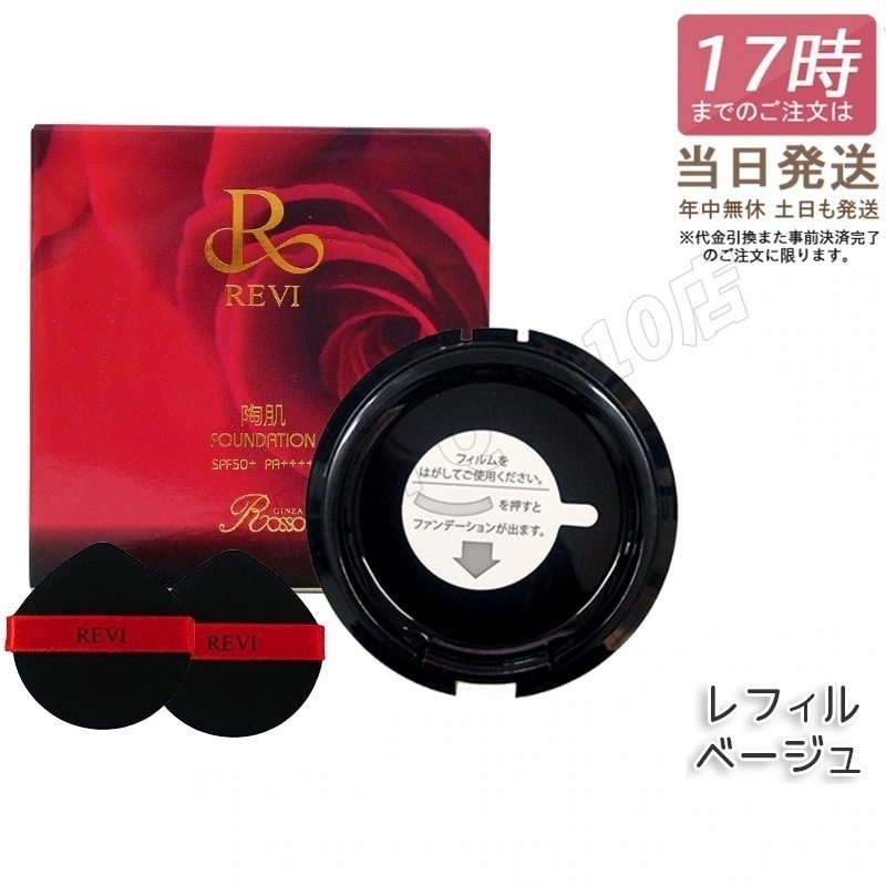 REVI ルヴィ 陶肌ファンデーション レフィル 詰め替え 15g ベージュ オークル 正規品 ニードル 針 陶肌スピキュール 植物幹細胞 基礎化粧品