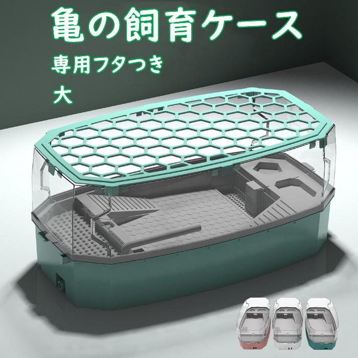 【限定SALE】亀の水槽 飼育ケース タートルタンク 大きい カメの水槽 水循環 カメの飼育ケース 日向ぼっこ台 エサ皿 脱出防止フェンス 蓋つき ポンプ 傾斜斜め 掃除簡単 大号