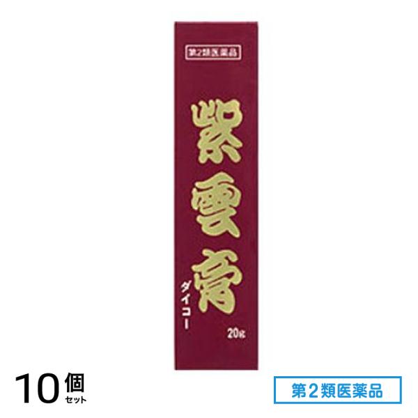 第２類医薬品 小太郎漢方製薬 紫雲膏 ダイコー 20g 10個セット