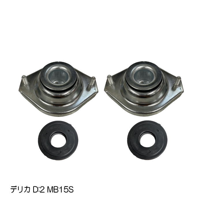 アッパーマウントキット (デリカ D:2 MB15S) アッパーマウント ストラットベアリング 左右セット フロント アッパーアーム 純正同等
