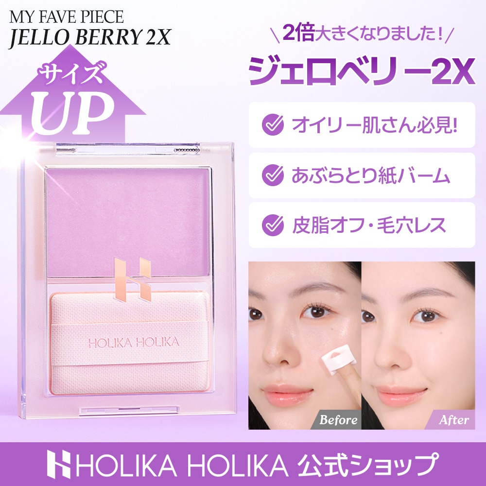 Qoo10] ホリカホリカ 【SNSで話題！】 大容量・ジェロベリー : ベース