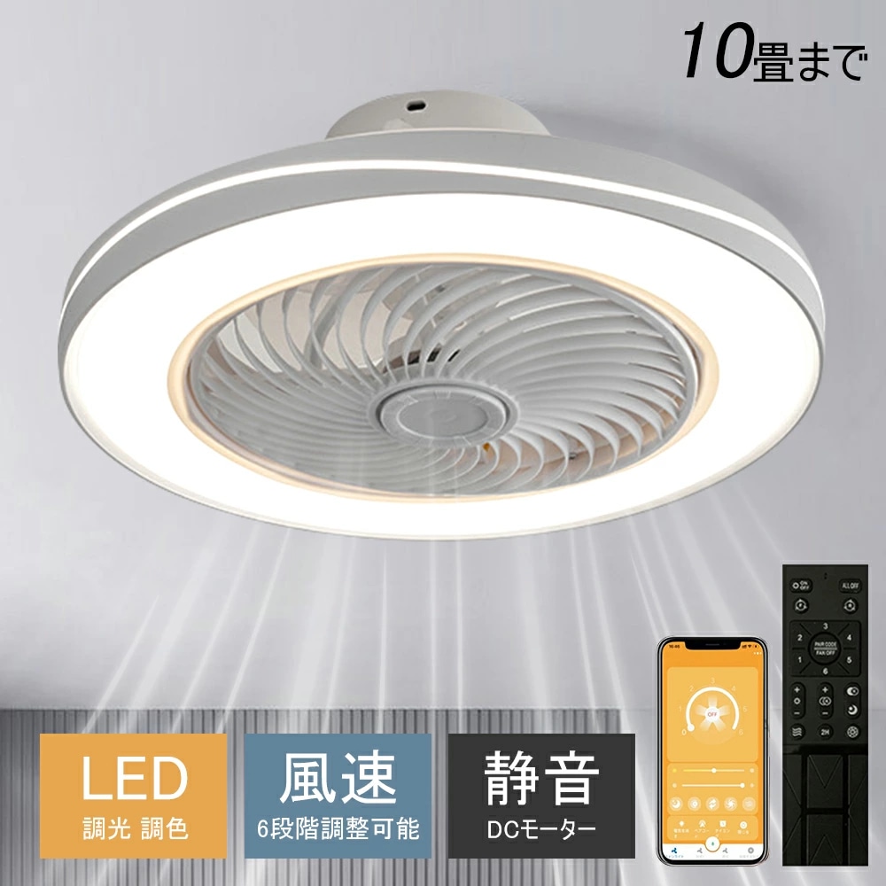 シーリングファンライト シーリングファン LED リモコン 10畳 調光調色 照明器具 おしゃれ シンプル DCモーター 風量調節 扇風ライト 天井照明 リビング 寝室 和室 軽量 間接照明 子供部屋