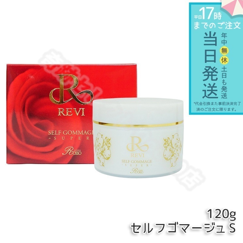 REVI ルヴィ セルフゴマージュ SUPER 120g 基礎化粧品 ピーリング ゴマージュ マッサージ フェイシャルケア REVI 銀座ロッソ ROSSO