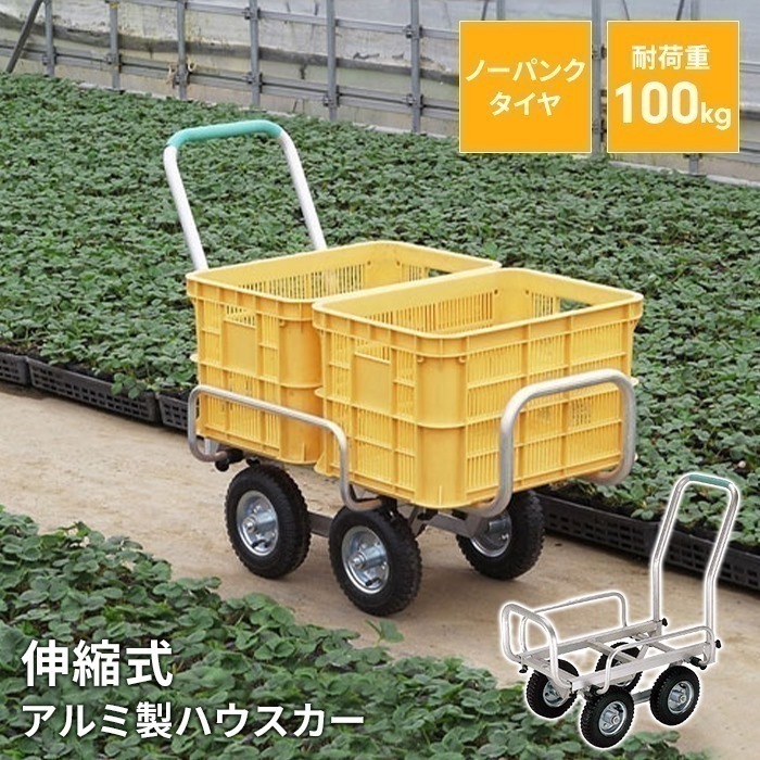 アルミハウスカー 伸縮ハウスカー ノンパンクタイヤ 運搬 台車 収穫台車 アルミ運搬車 農業用台車 コンテナ台車 運ぶ 荷物運び