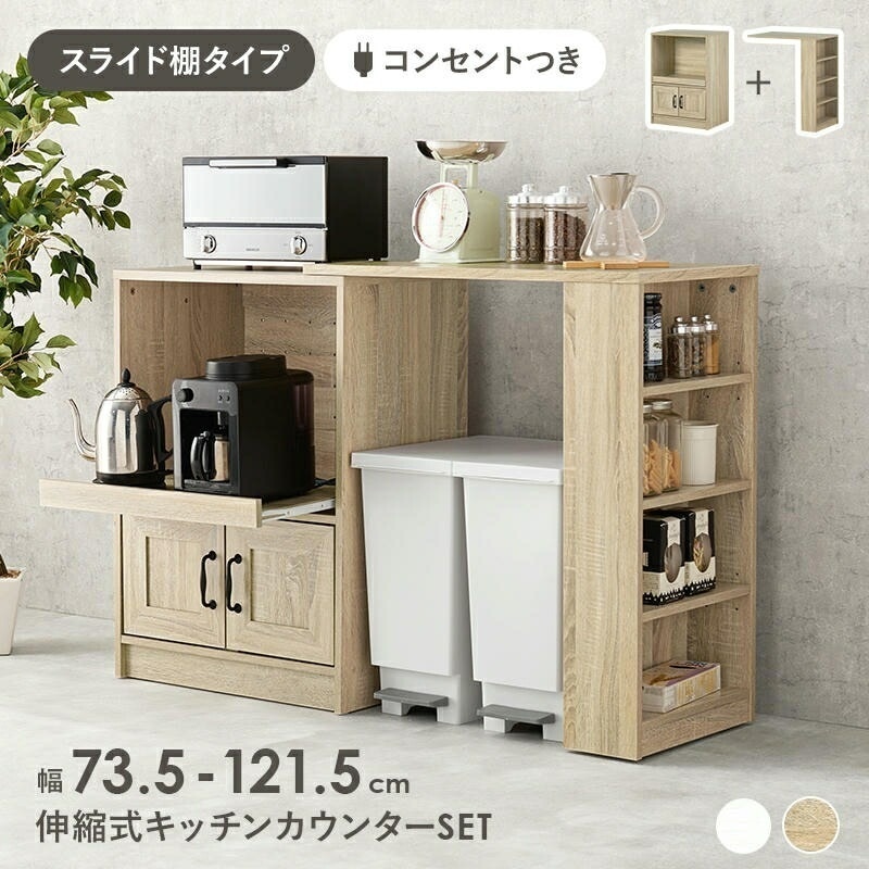 伸縮 キッチンカウンター キッチンラック キャビネット 2口コンセント付 キャスター付 キッチン収納 オープンラック キャビネット 食器や調理家電 食品ストックまでまとめて収納 家具 引越し 新生活
