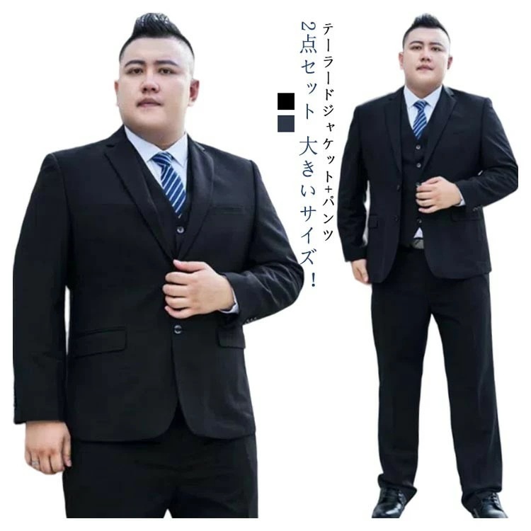 特別仕様メンズ スーツ ビッグサイズ テーラードジャケット パンツ 2点セット 洗える ウォッシャブル フォーマル ビジネス 上下セット オールシーズン ブラック ネイビー