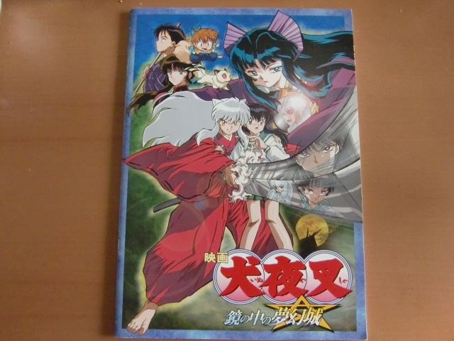 映画・犬夜叉鏡の中の夢幻城パンフレット貴重な袋付きです❗