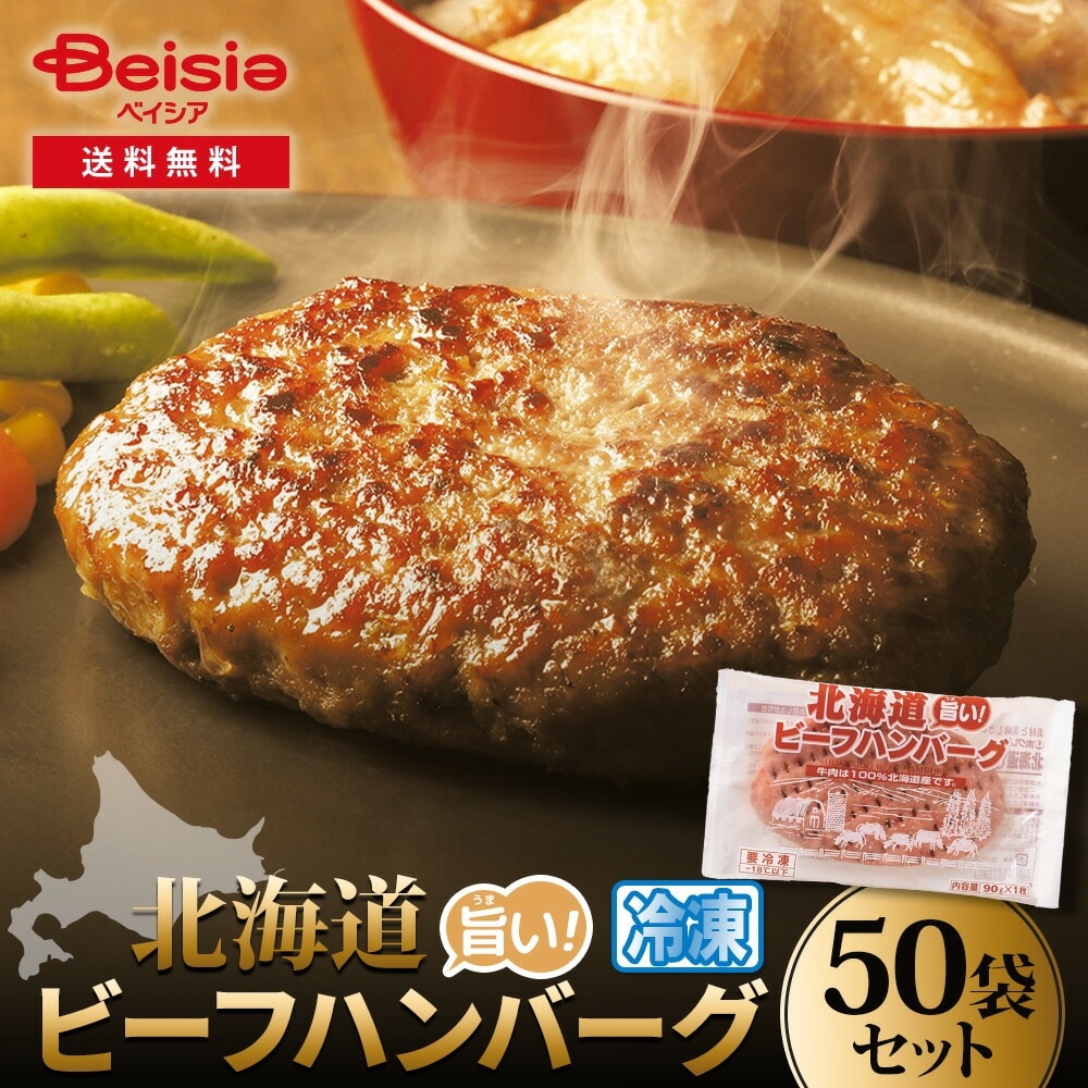 ホクレン 北海道旨いビーフハンバーグ 90g×50P 冷凍