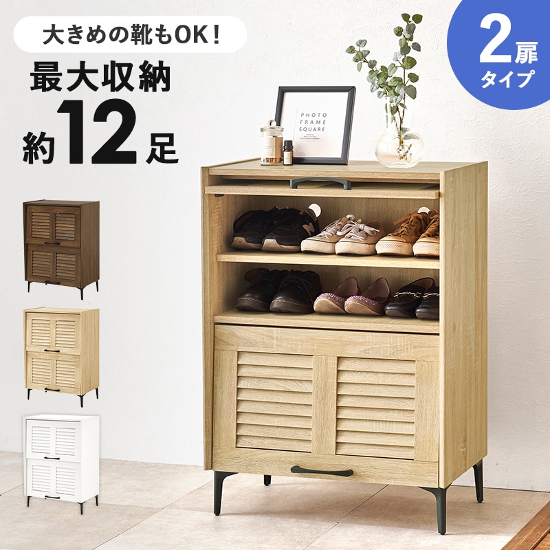 シューズラック ナチュラル 幅61 高さ86 2扉 最大12足 リビング収納 可動棚 スチール脚 下駄箱 シューズボックス スリッパラック 玄関収納 ルーバー扉