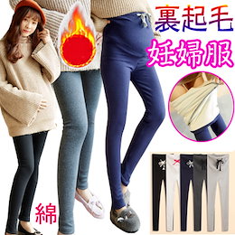 2020春夏の新品入荷❤韓国妊婦服マタニティパンツ/綿99%/防寒裏起毛マタニティパンツ/産前産後2用/ 美脚 マタニティ スキニーパンツ/ レギンス/ボトム