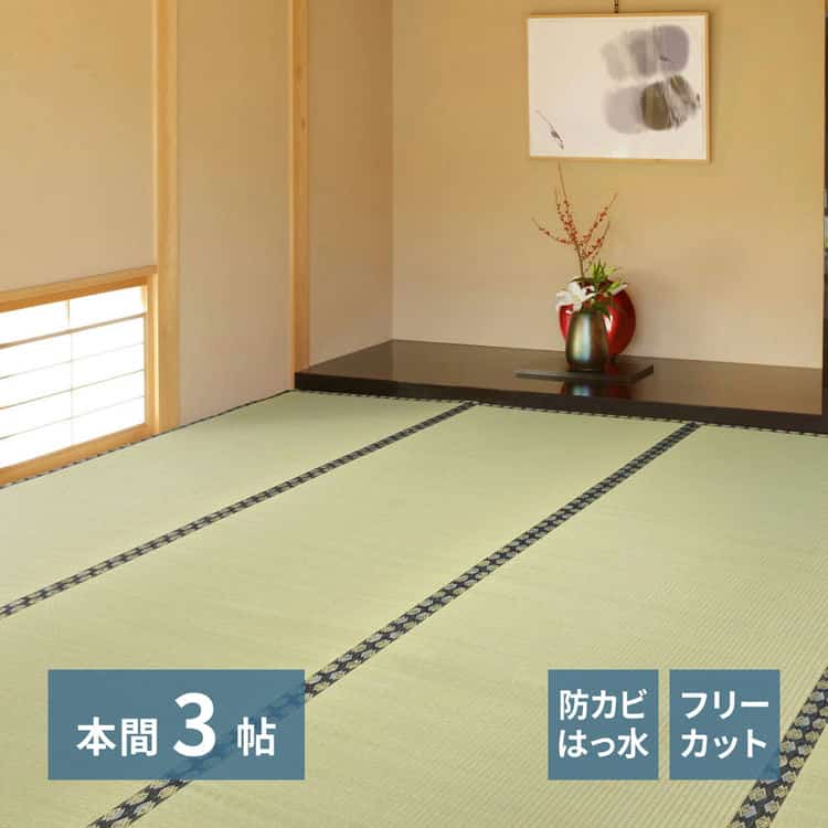 自分で切れる い草 上敷き みすず 本間 3帖 3畳 フリーカット はっ水 防カビ 消臭 裏貼り 畳の保護 北海道追加送料 沖縄離島はお届け不可 メーカーより直送