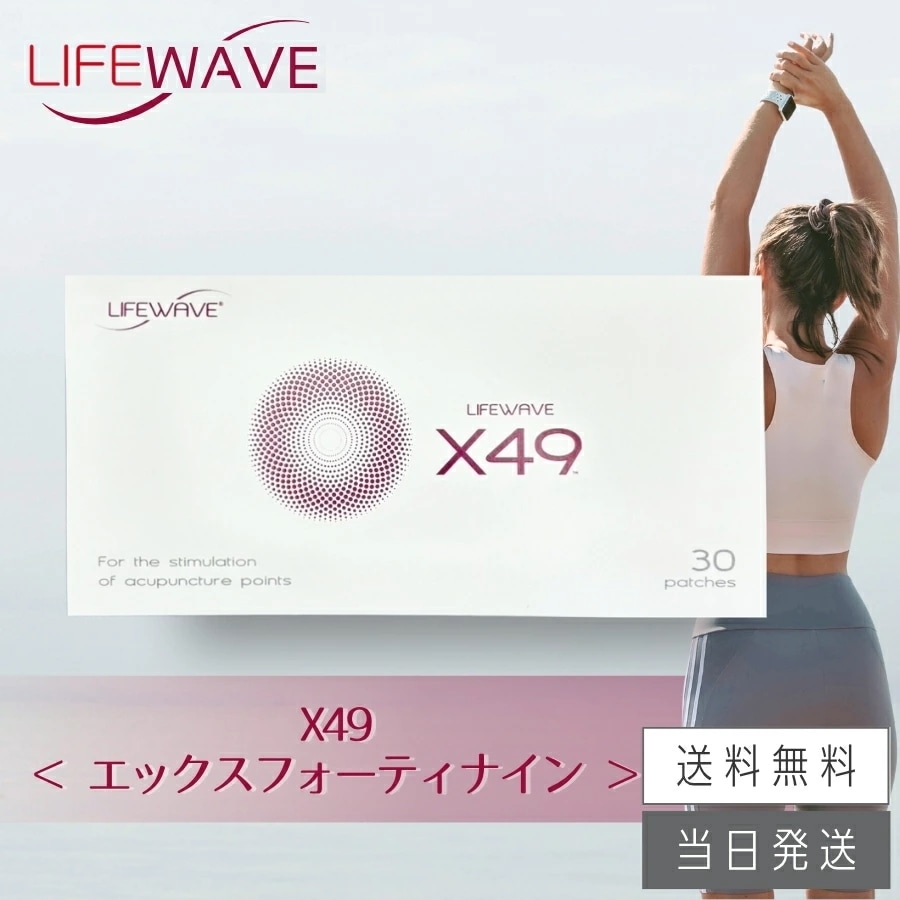 ライフウェーブ X49 パッチシール 30枚 説明書付き